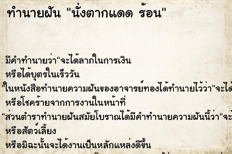 ทำนายฝัน นั่งตากแดด ร้อน ตำราโบราณ แม่นที่สุดในโลก